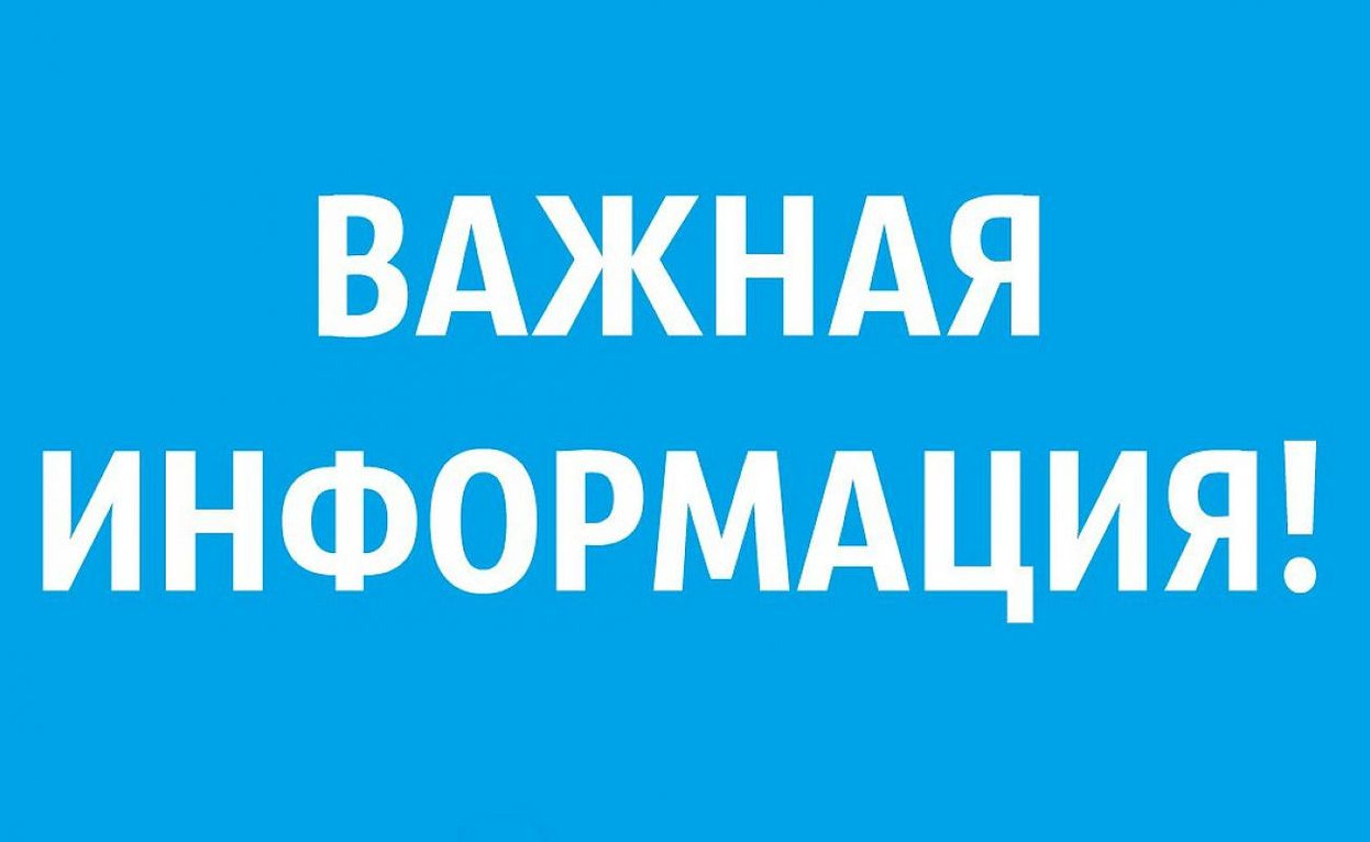 Важная информация.