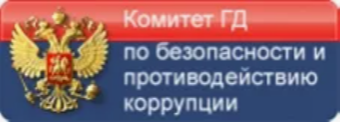 Комитет Государственной Думы по безопасности и противодействию коррупции.