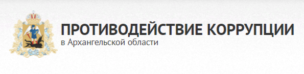 Сайт Противодействие коррупции в Архангельской области.