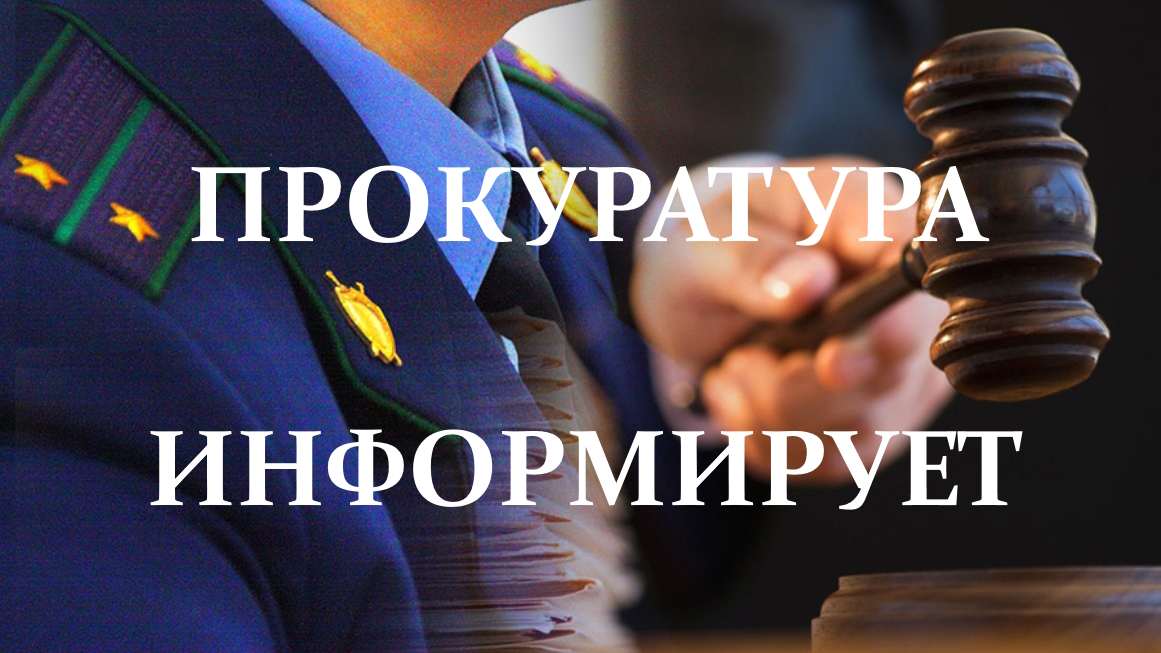 Прокуратура информирует.