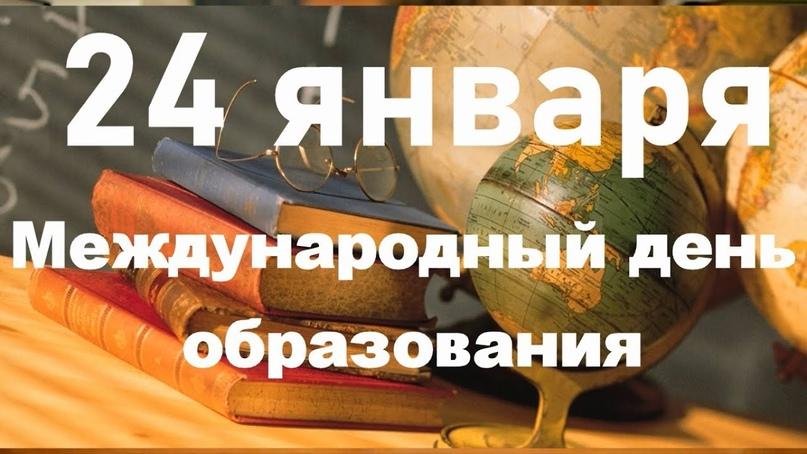 24 января - Международный день образования.