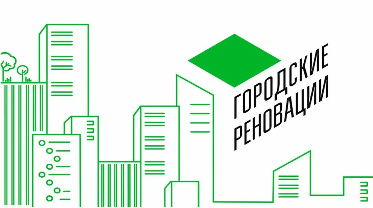 Городские реновации.