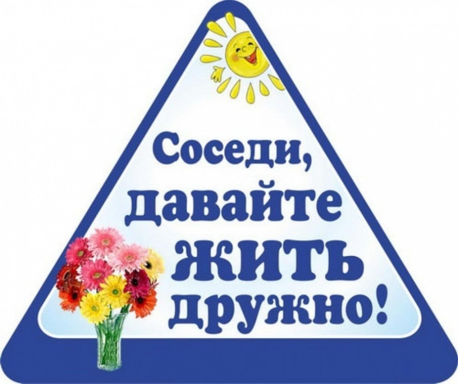 Добрые соседи.