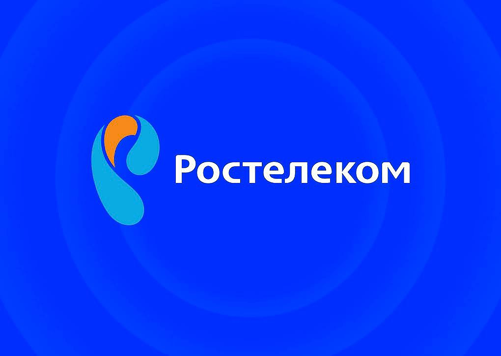 Информация от Ростелеком.