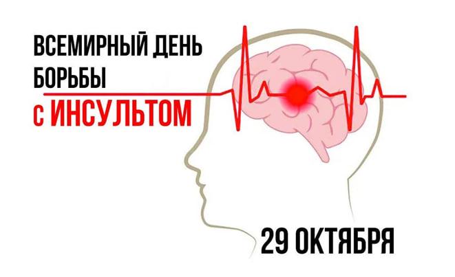 29 октября - Всемирный день борьбы с инсультом!.