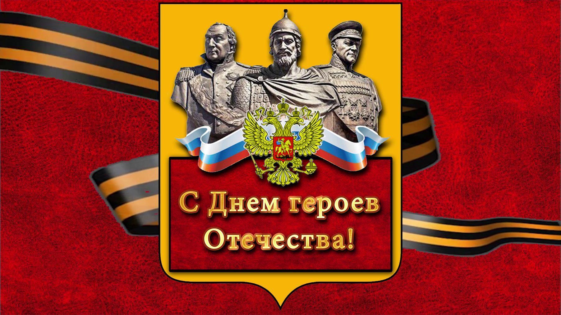 День Героев Отечества в России отмечается ежегодно 9 декабря..