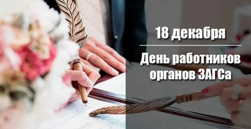 Работники органов ЗАГС отмечают профессиональный праздник.