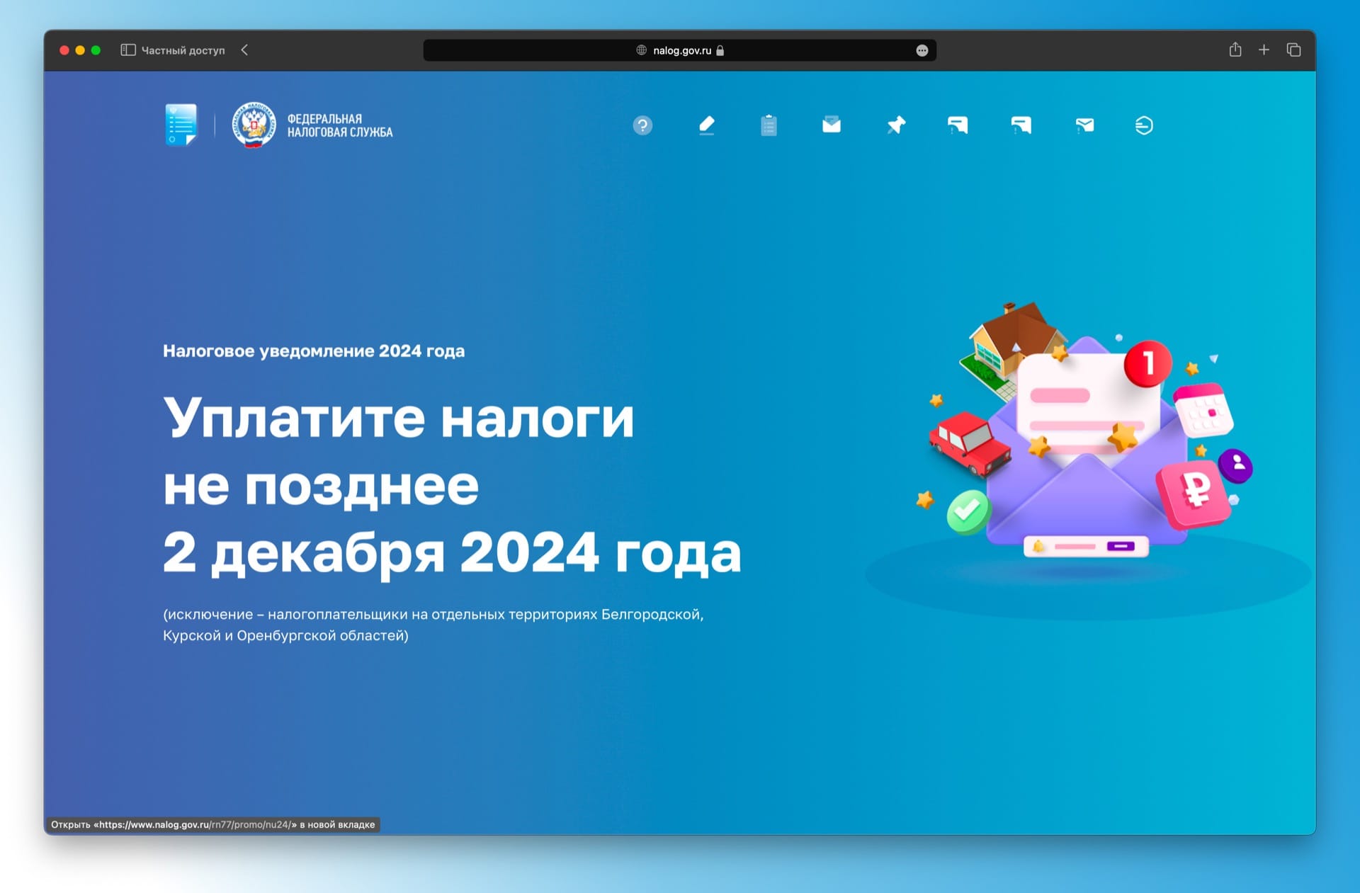 Промостраница поможет физическим лицам разобраться в налоговых уведомлениях, направленных в 2024 году.