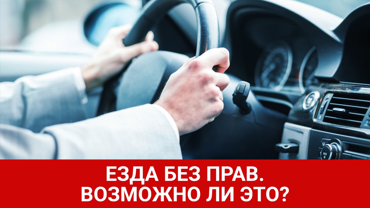 Езда без права управления автотранспортом.
