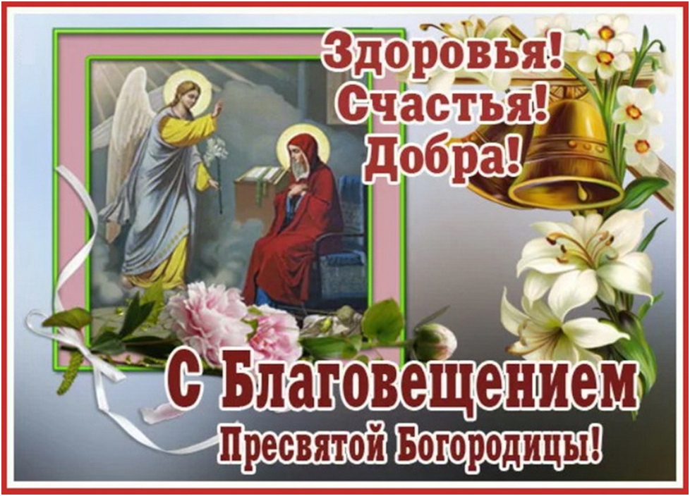 Благовещение Пресвятой Богородицы.