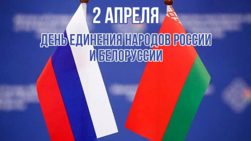 День единения народов России и Беларуссии.
