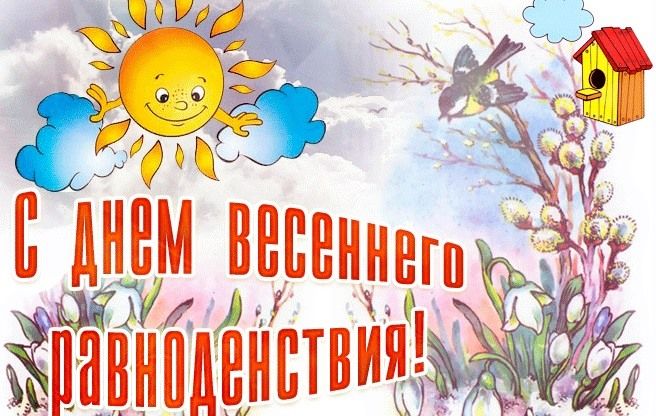 Весеннее равноденствие.