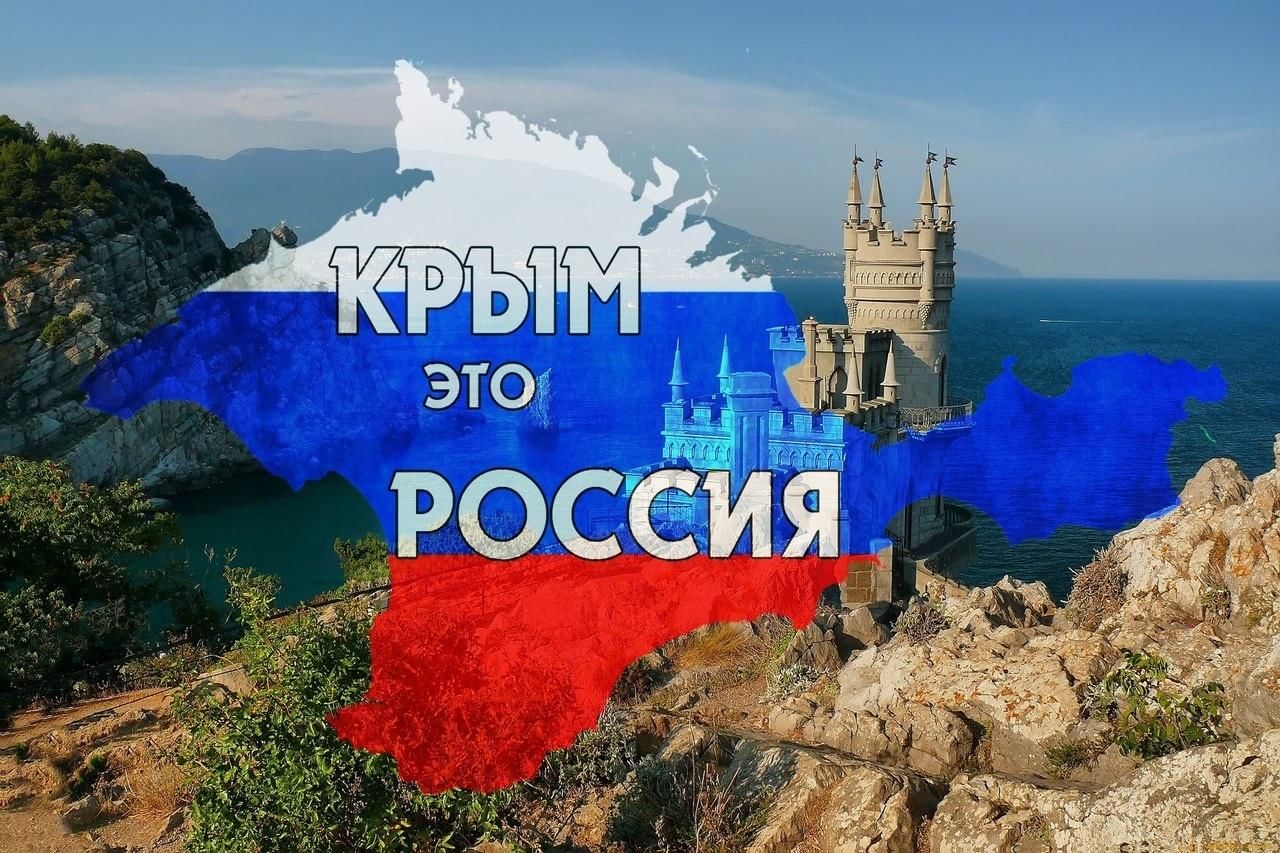 18 марта в Российской Федерации отмечается День воссоединения Крыма с Россией..