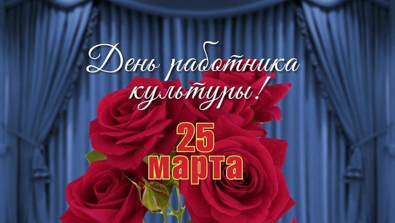 День работника культуры.