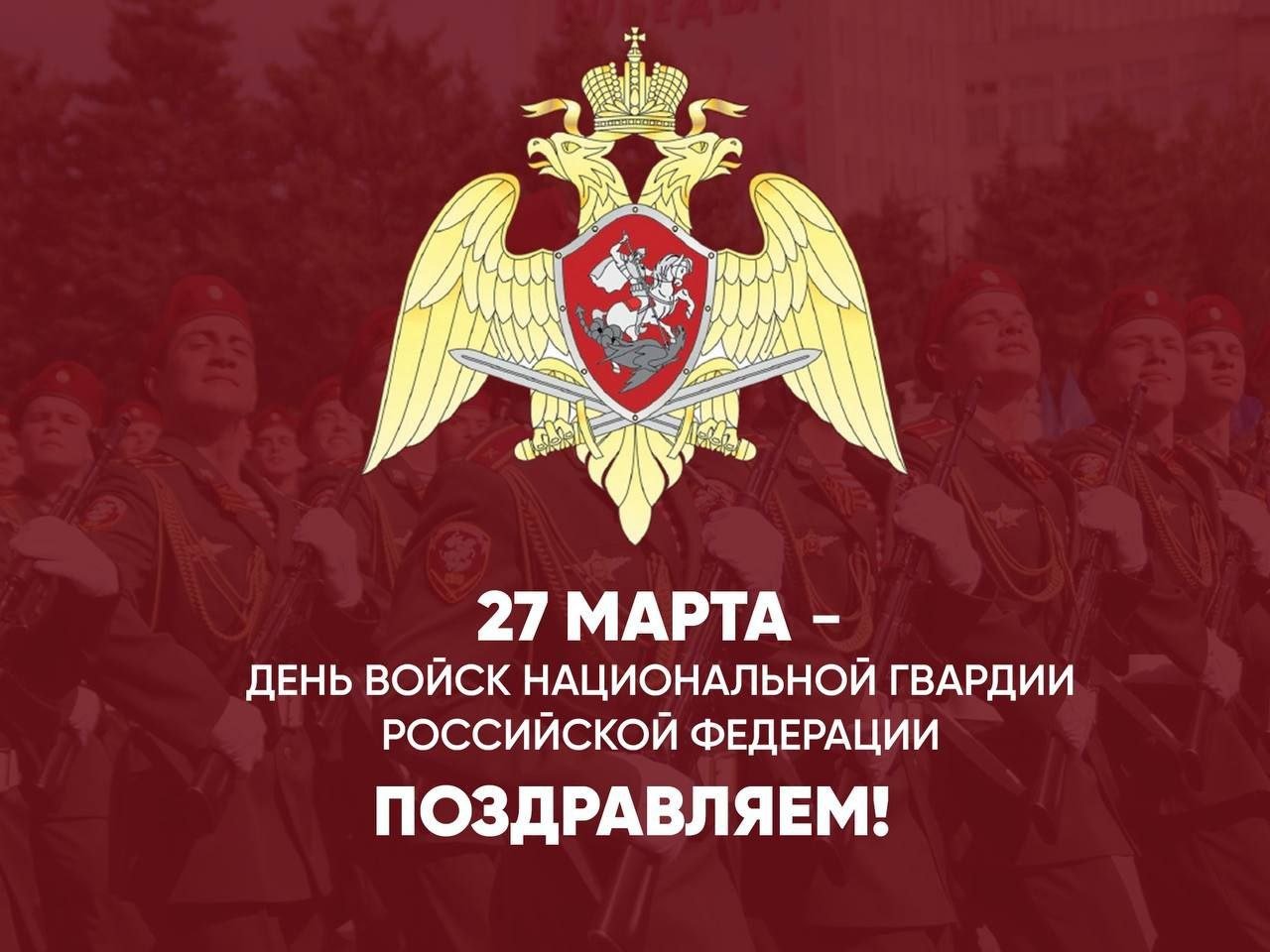 День войск национальной гвардии Российской Федерации.