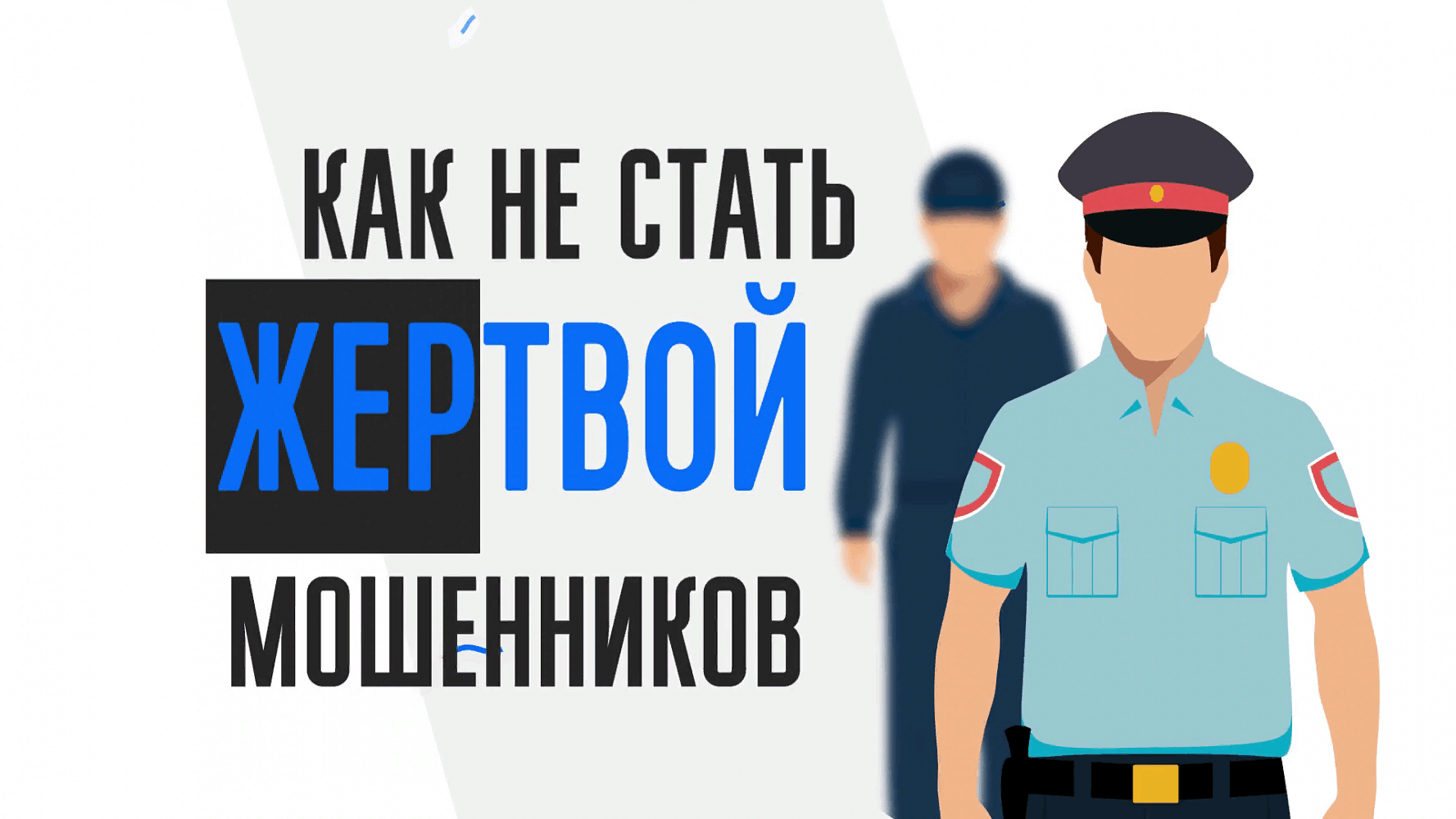 Осторожно мошенники.