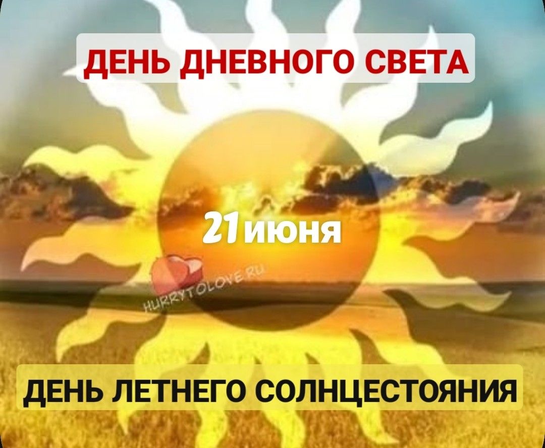 Международный день празднования солнцестояния.