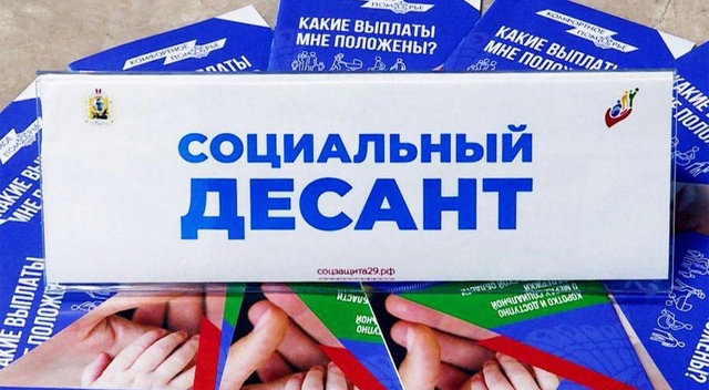 Социальный десант.