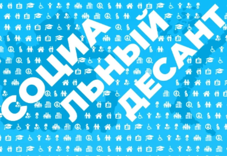 Социальный десант!!!. Социальный десант!!!.