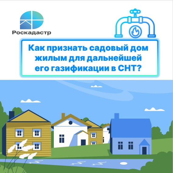 Как признать садовый дом жилым для его газификации. Как признать садовый дом жилым для его газификации.