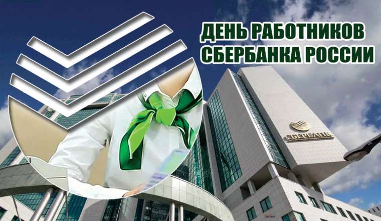 С праздником, работники Сбербанка!. С праздником, работники Сбербанка!.
