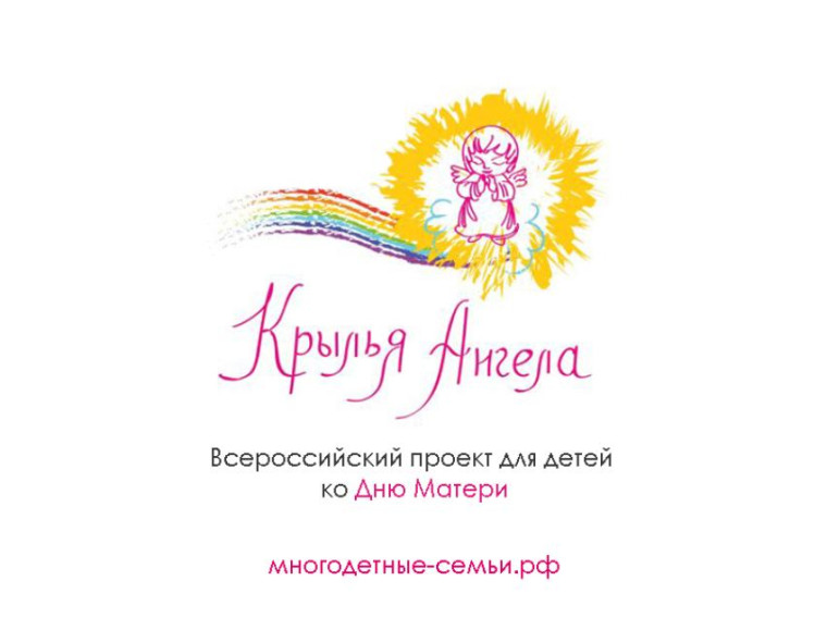 Всероссийская акция «Крылья Ангела». Всероссийская акция «Крылья Ангела».