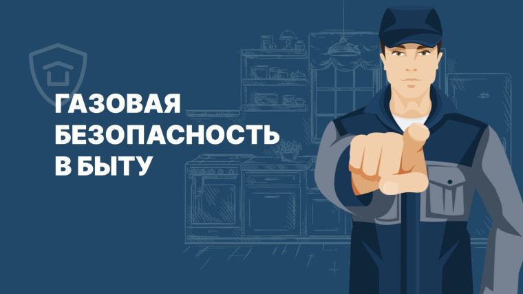 ПАМЯТКА НАСЕЛЕНИЮ ПО БЕЗОПАСНОМУ ПОЛЬЗОВАНИЮ ГАЗОМ В БЫТУ. ПАМЯТКА НАСЕЛЕНИЮ ПО БЕЗОПАСНОМУ ПОЛЬЗОВАНИЮ ГАЗОМ В БЫТУ.