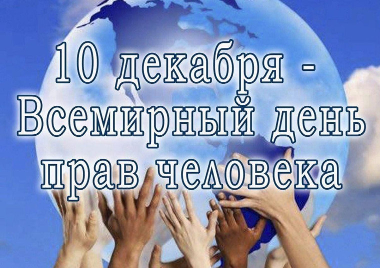 ✅10 декабря - Международный день прав человека✅. ✅10 декабря - Международный день прав человека✅.