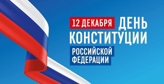 С Днём Конституции Российской Федерации!. С Днём Конституции Российской Федерации!.