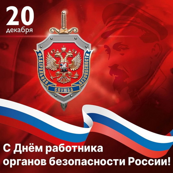 День ФСБ России. День ФСБ России.