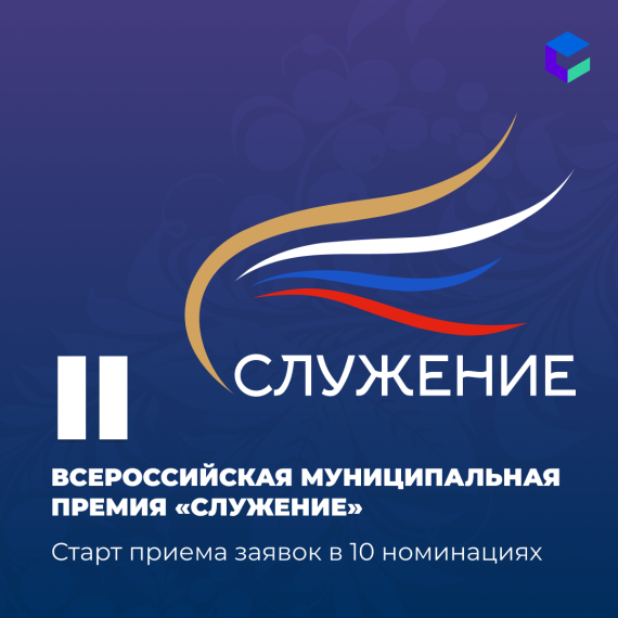 Дали старт приему заявок на соискание премии «Служение». Дали старт приему заявок на соискание премии «Служение».