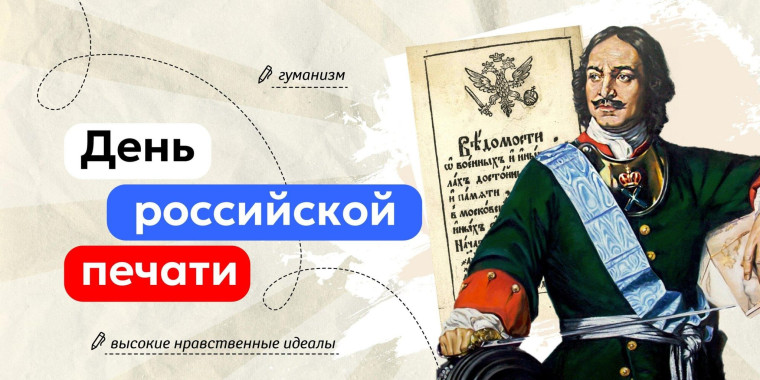 День российской печати.. День российской печати..