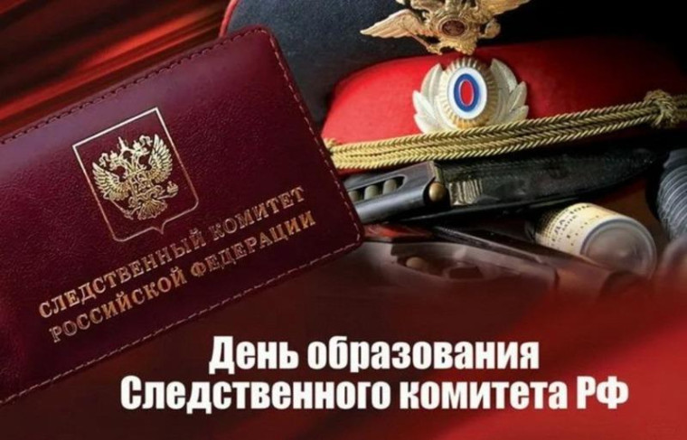 День образования Следственного комитета Российской Федерации. День образования Следственного комитета Российской Федерации.