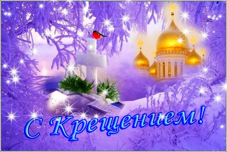 Крещение Господне. Крещение Господне.