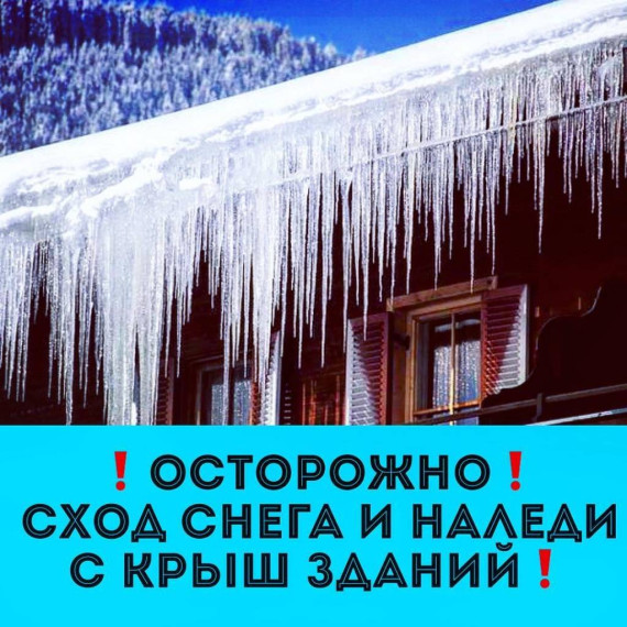Памятка по безопасности при сходе снега с крыш зданий. Памятка по безопасности при сходе снега с крыш зданий.