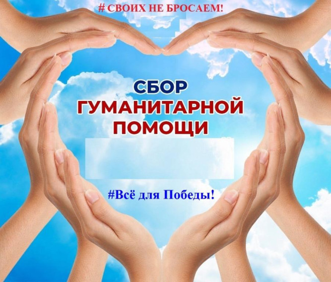 Сбор гуманитарной помощи участникам сво. Сбор гуманитарной помощи участникам сво.