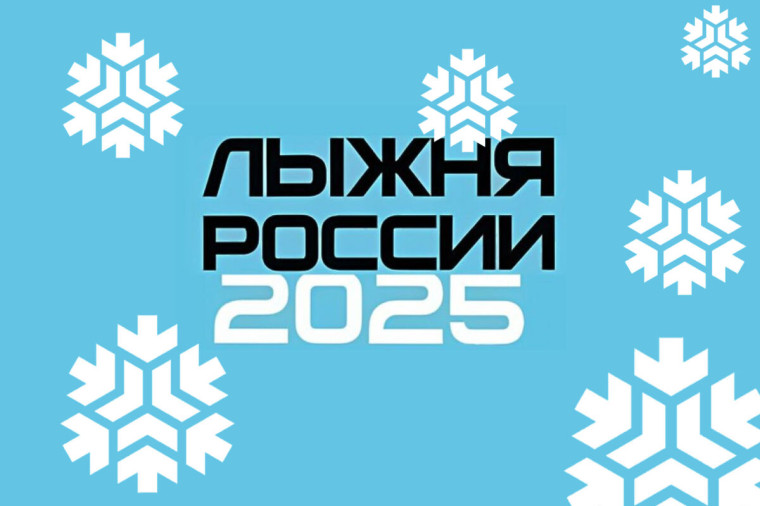 Лыжня России 2025. Лыжня России 2025.