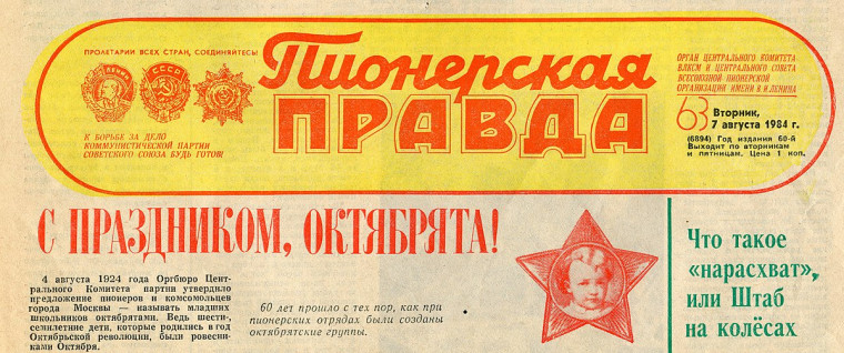 "Пионерская правда" - 1й выпуск 100 лет назад!!!. "Пионерская правда" - 1й выпуск 100 лет назад!!!.