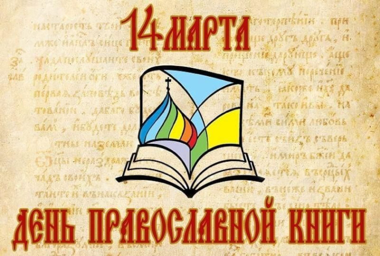 14 марта в России празднуется День православной книги. 14 марта в России празднуется День православной книги.