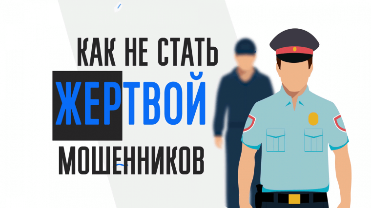 Осторожно мошенники. Осторожно мошенники.