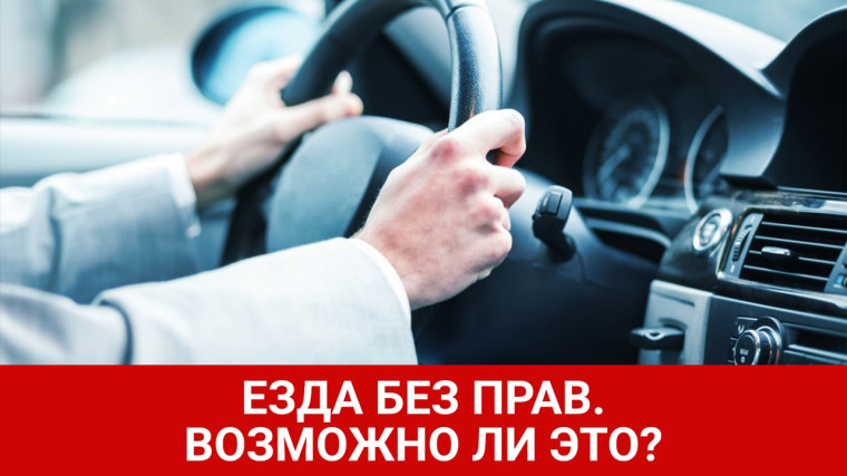 Езда без права управления автотранспортом. Езда без права управления автотранспортом.