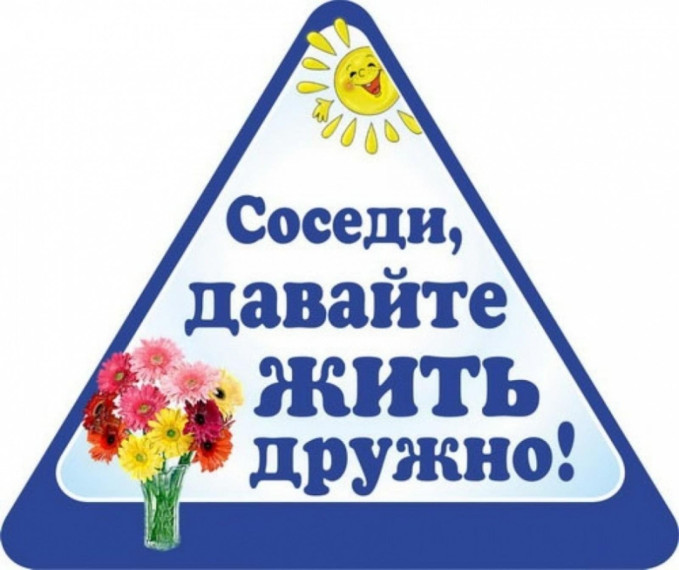 Добрые соседи. Добрые соседи.