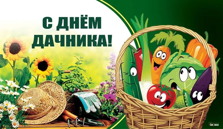 23 июля день Дачника!!!. 23 июля день Дачника!!!.