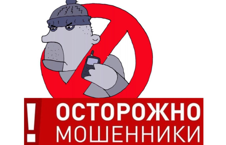 Осторожно и внимательно, мошенники на связи!. Осторожно и внимательно, мошенники на связи!.