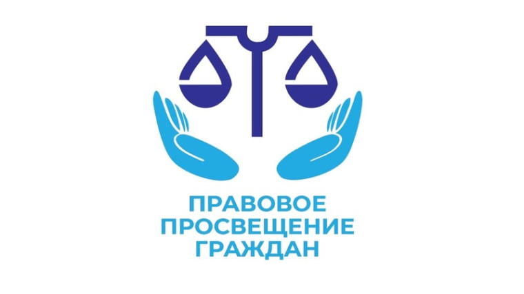 Правовое просвещение. Правовое просвещение.